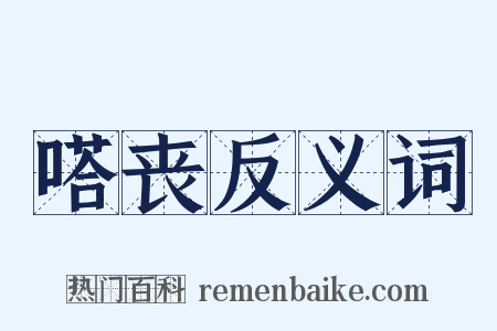 嗒丧反义词是什么意思的图片
